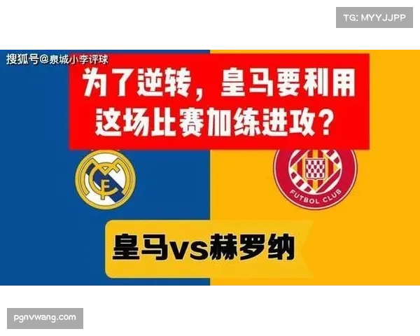 赫罗纳中场拦截效率高 有效破坏皇马进攻组织节奏